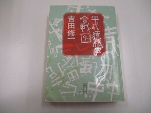 平成猿蟹合戦図 (朝日文庫) a0604 E-15