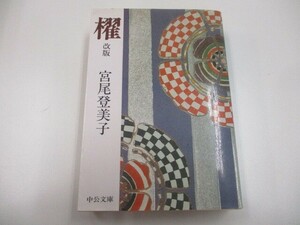 櫂 改版 (中公文庫 み 18-8) a0604 E-15