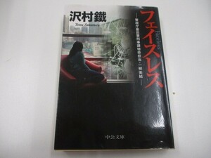 フェイスレス - 警視庁墨田署刑事課特命担当・一柳美結 (中公文庫 さ 65-1 警視庁墨田署刑事課特命担当・一柳美結) a0604 E-15