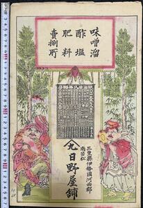 明治期/真作 「九日野屋舗」引札 七福神 本物浮世絵木版画 錦絵 大判