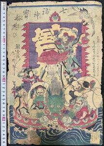 江戸期/真作 歌川芳春 「七福神宝船遊び」本物浮世絵木版画 錦絵 大判 宝船に七福神が乗り、更に鶴亀・龍・宝珠など縁起物