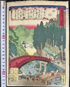 明治期/真作 長谷川竹葉「新刻日光名勝十二景之内 神橋」本物浮世絵木版画 名所絵 風景画 錦絵 中判