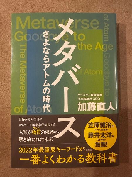 メタバース　さよならアトムの時代 加藤直人／著