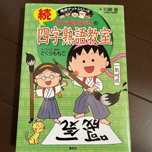 ちびまる子ちゃんの四字熟語教室　続 （満点ゲットシリーズ） さくらももこ／キャラクター原作　川嶋優／著