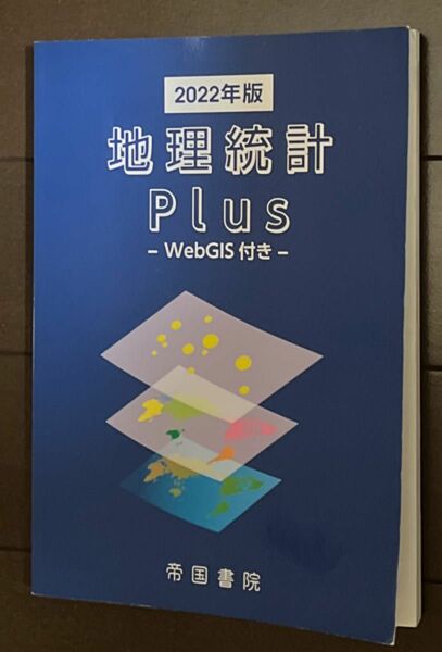 [本/雑誌] 地理統計Plus-WebGIS付 2022/帝国書院