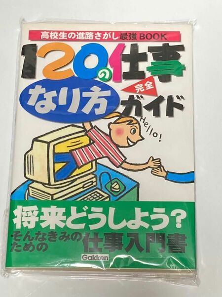 120の仕事なり方完全ガイド : 高校生の進路さがし最強book