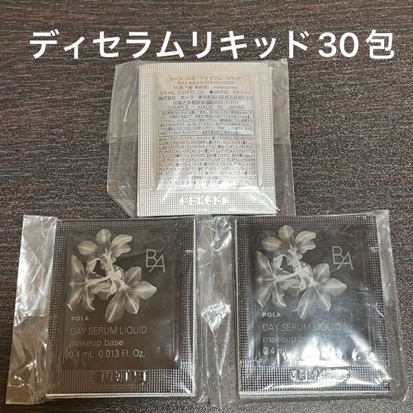 【POLA】BAデイセラムリキッド 0.4ml×30包 SPF40 PA+++ 同梱・リピ割有