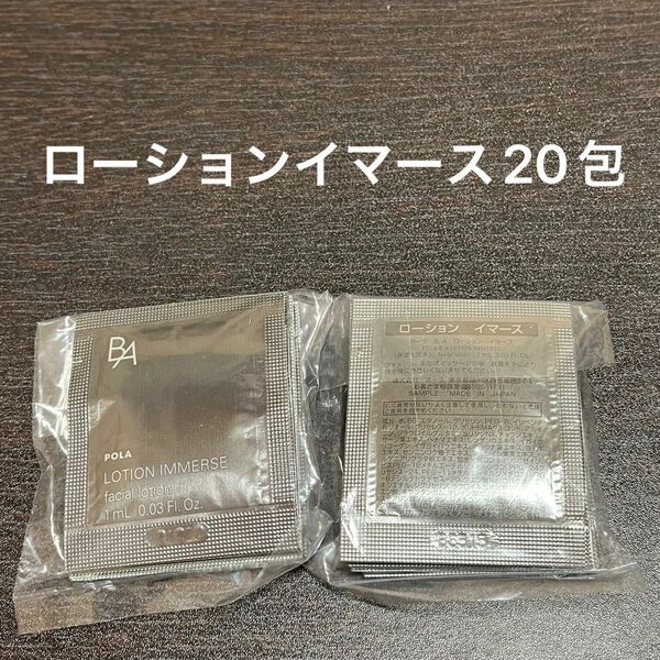 【POLA】BAローションイマース 1ml×20包 同梱・リピ割有