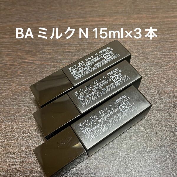 【POLA】BAミルクN 15ml×3本 箱なし　同梱・リピ割有