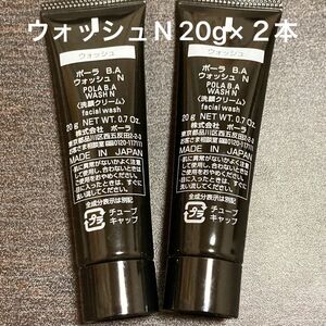 【POLA】BAウォッシュN 20g×２本 箱なし　同梱・リピ割有