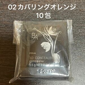 【POLA】 BA 3Dコンシーラー　02カバリングオレンジ　　0.6g×10包 同梱・リピ割有