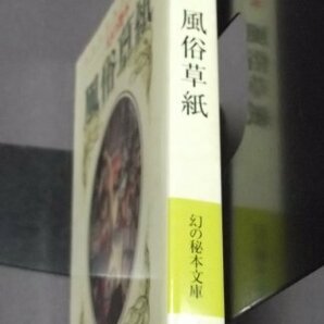 ●「幻の艶本 風俗草紙」高倉一監修 幻の秘本文庫 二見書房 2000初版の画像2