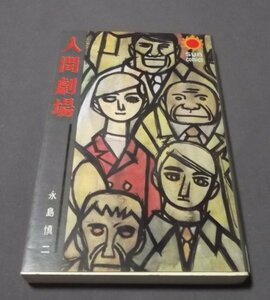 ●「人間劇場」永島慎二　サンコミックス　朝日ソノラマ　昭和52年6版