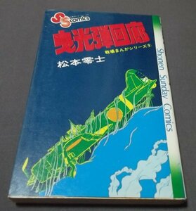 ●戦場まんがシリーズ9「曳光弾回廊」松本零士　サンデーコミックス