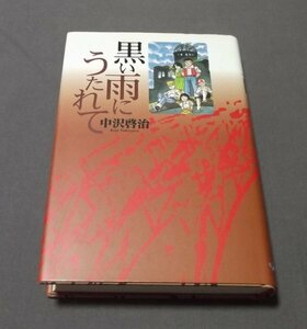 ●「黒い雨にうたれて」中沢啓治　東京漫画社　2005年初版　