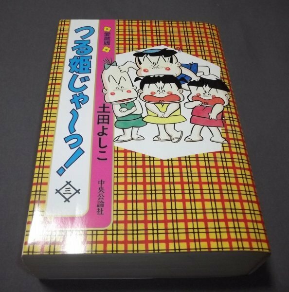 ●愛蔵版「つる姫じゃ～っ！」第3巻（最終巻）土田よしこ　中央公論社　1989年初版