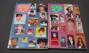 ●「TV&アイドル’80～’95」前後編2冊組　人気TV番組、アニメ、CM、アイドル・・青春グラフィティ　文庫