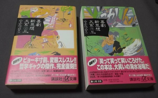 ●「喜劇新思想大系」上下巻2冊組　山上たつひこ　講談社＋α文庫　1997年初版　帯付