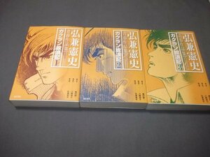 ●「ガクラン放浪記」弘兼憲史青春作品集　全3巻　