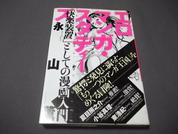 ●エロマンガ・スタディーズ「快楽装置」としての漫画入門　永山薫　イースト・プレス　2006年初版