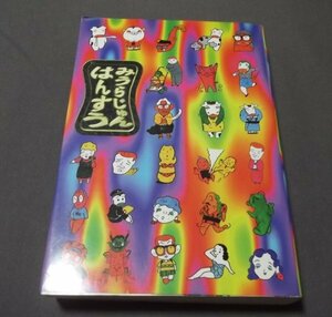 ●「はんすう」みうらじゅん　青林堂　1996年初版