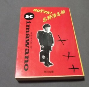 ●「GOTTA！忌野清志郎」連野城太郎　角川文庫　平成元年初版