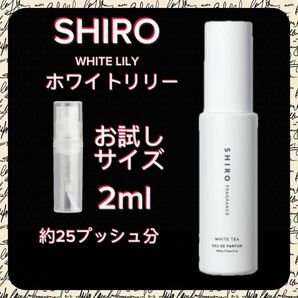 SHIRO/シロ ホワイトリリー 2mlお試しサイズ