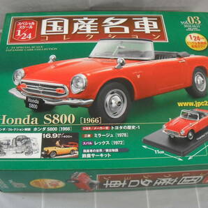 ミニカー祭 アシェット 国産名車コレクション 1/24スケール 3点おまとめ 日産 トヨタ ホンダ S800 自宅保管品 汚れ有 の画像4