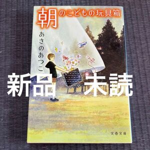 新品未読　朝のこどもの玩具箱　あさのあつこ　文春文庫 文庫本