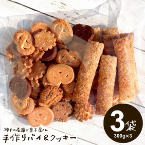 【 数量限定・激安・訳あり】 神戸の高級割れクッキー&パイ・老舗お菓子屋さんのパイ＆クッキー ・300g×3袋セットの画像1