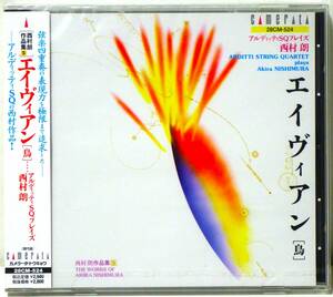 RARE ! 見本盤 未開封 アルディッティSQプレイズ 西村朗 エイヴィアン PROMO ! FACTORY SEALED THE WORKS OF AKIRA NISHIMURA 5 