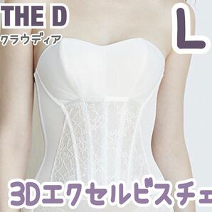 美品 THE D ザディ 3Dエクセル ビスチェ L ホワイト ブライダルインナー ウェディング 下着 クラウディア 式 ドレス 式 補正 C75 B80 A80