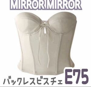 MIRROR MIRROR BLOOM バックレス ビスチェ ブライダル インナー ミラーミラー ブライダルボーテ 補正 下着 ブルーム E75 ショート 背中 開