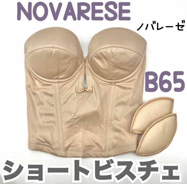 NOVARESE ノバレーゼ ブライダルブルーム ショート ビスチェ ブラ B65 補正 下着 ブライダル インナー ウェディング 背中 開 バックレス S