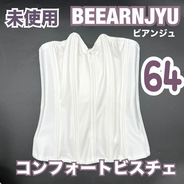 未使用 BEEANJYU ビアンジュ コンフォートビスチェ ブライダルインナー 大 ウェディング 補正 下着 ラグジュアリー グラマラス 64 バスト