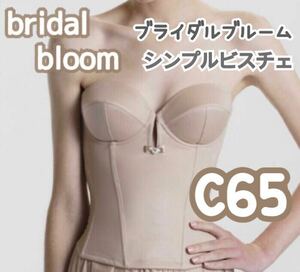 bridal bloom ブライダルブルーム C65 ブライダルインナー ビスチェ ブラ 補正 ウェディング 結婚 インナー 下着 ブライダル 式 モカグレー