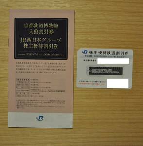 送料無料　JR西日本　株主優待　鉄道割引券1枚　おまけ有　グループ割引券