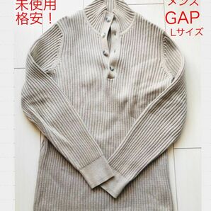 更に大幅値下げ！早い者勝ちです！未使用 格安！GAP ギャップ★メンズニット★春物★綿100% オシャレニット★Lサイズ