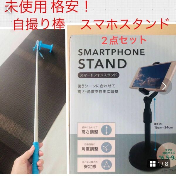 最終値下げ！早い者勝ち！未使用 格安！★スマートフォンスタンド★伸縮スマホスタンド★スマホ自撮り棒☆2点セット