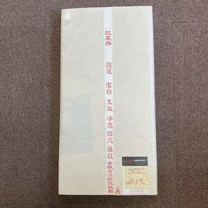 2011年製 紅星牌 浄皮四尺羅紋 100枚反 本画仙 宣紙 書道 手漉き唐物 単宣 時代物 中国書道用紙 唐紙 安徽省 No.8