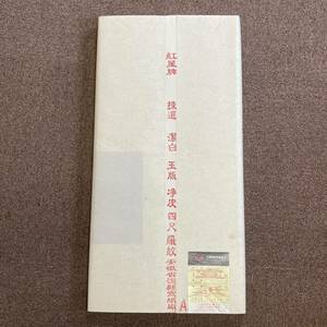 2011年製 紅星牌 浄皮四尺羅紋 100枚反 本画仙 宣紙 書道 手漉き唐物 単宣 時代物 中国書道用紙 唐紙 安徽省 No.9