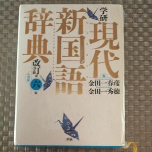 学研現代新国語辞典　小型版 （改訂第６版） 金田一春彦／編　金田一秀穂／編