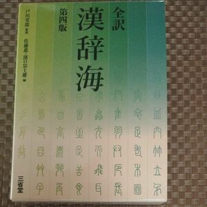 全訳漢辞海 （第４版） 戸川芳郎／監修　佐藤進／編　濱口富士雄／編