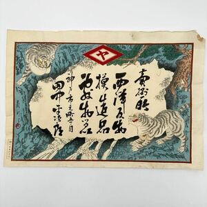 ★ 引札 32 ★ 引き札 虎 寅 浮世絵 広告 チラシ 版画 企業 印刷物 看板 アンティーク 骨董 古書 和書 インテリア オブジェ 古い 昔 縁起物