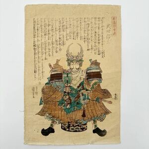 ★ 当時物 名高百勇傅 版画 武田信玄 ★ 浮世絵 武者絵 一勇斎国芳 国芳 骨董 戦国武将 錦絵 武将 歴史 日本史 古い 古美術 江戸 引札 昔