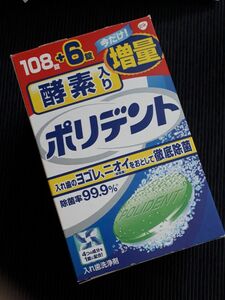 酵素入りポリデント