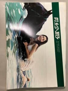 月刊紗耶 （新潮ムック） 若木　信吾　写真