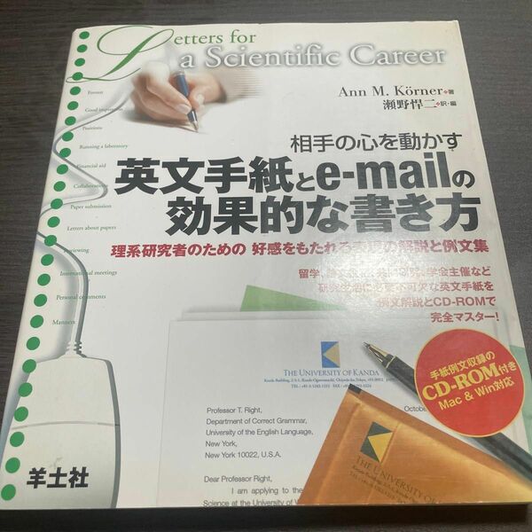 相手の心を動かす英文手紙とｅ‐ｍａｉｌの効果的な書き方　理系研究者のための好感をもたれる表現の解説と例文集 Ａｎｎ　Ｍ．Ｋｏｒｎｅ