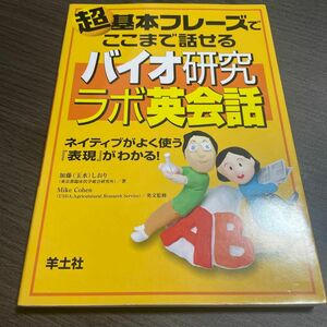 超基本フレーズでここまで話せるバイオ研究ラボ英会話　ネイティブがよく使う『表現』がわかる！ （超基本フレーズでここまで話せる） 加