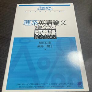 理系英語論文を書くための類義語使い分けＢＯＯＫ 横田浩章／著　妻鳥千鶴子／著